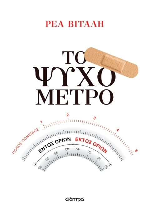 Το ψυχόμετρο, , Ρέα Βιτάλη, Διόπτρα, 2025